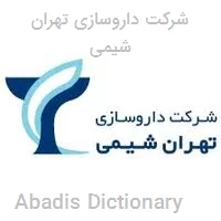 شرکت داروسازی تهران شیمی